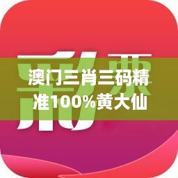 澳门三肖三码精准100%黄大仙,仿真技术实现_EDH9.54.55活动版