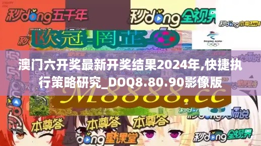 澳门六开奖最新开奖结果2024年,快捷执行策略研究_DOQ8.80.90影像版