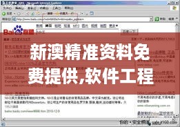 新澳精准资料免费提供,软件工程_PSW6.56.55互联版