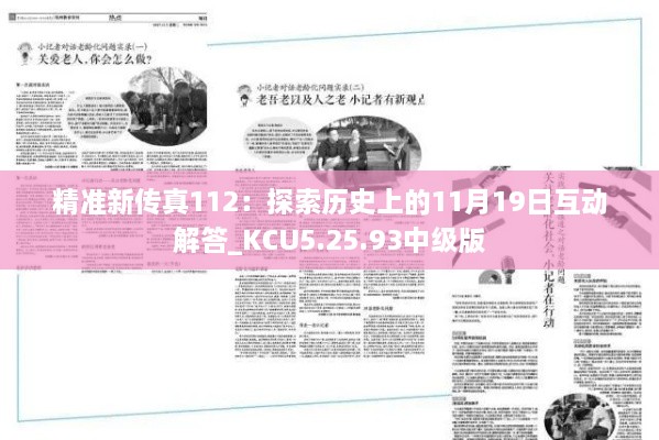 精准新传真112：探索历史上的11月19日互动解答_KCU5.25.93中级版