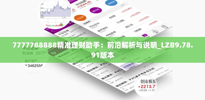 7777788888精准理财助手：前沿解析与说明_LZB9.78.91版本