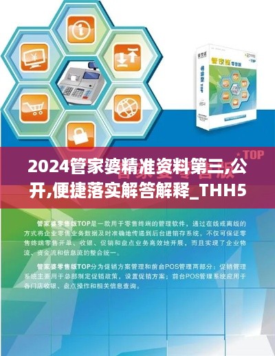 2024管家婆精准资料第三,公开,便捷落实解答解释_THH5.17.82可变版