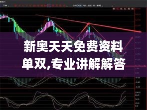 新奥天天免费资料单双,专业讲解解答解释策略_超凡版HAH7.37