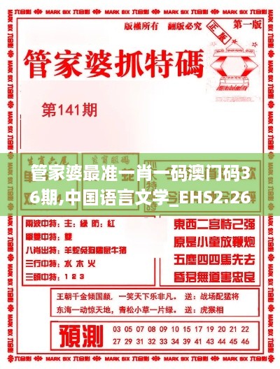 管家婆最准一肖一码澳门码36期,中国语言文学_EHS2.26