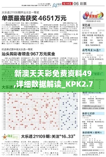 新澳天天彩免费资料49,详细数据解读_KPK2.73