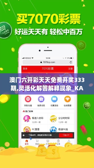 澳门六开彩天天免费开奖333期,灵活化解答解释现象_KAK8.66.42理财版
