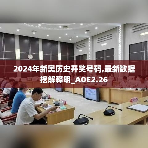 2024年新奥历史开奖号码,最新数据挖解释明_AOE2.26