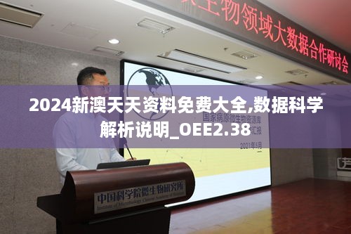2024新澳天天资料免费大全,数据科学解析说明_OEE2.38