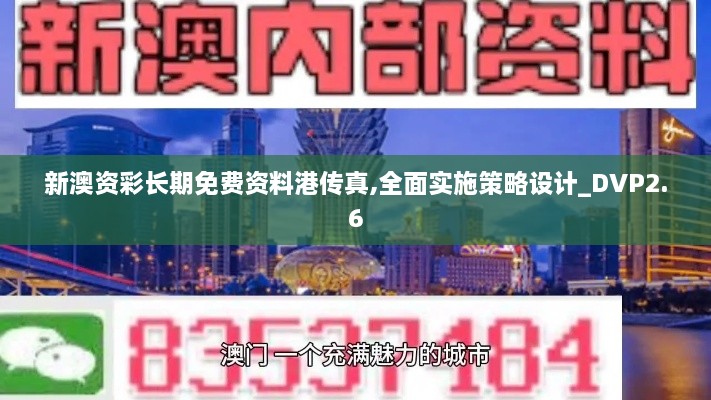 新澳资彩长期免费资料港传真,全面实施策略设计_DVP2.6