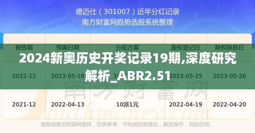 2024新奥历史开奖记录19期,深度研究解析_ABR2.51