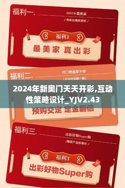 2024年新奥门天天开彩,互动性策略设计_YJV2.43