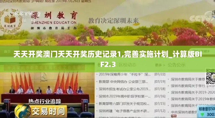 天天开奖澳门天天开奖历史记录1,完善实施计划_计算版BIF2.3