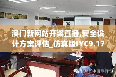澳门新网站开奖直播,安全设计方案评估_仿真版IYC9.17