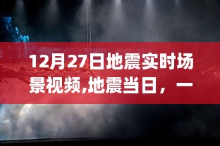 地震当日，温馨日常与坚定友情纽带实录