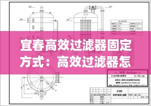 宜春高效过滤器固定方式：高效过滤器怎么安装图示 