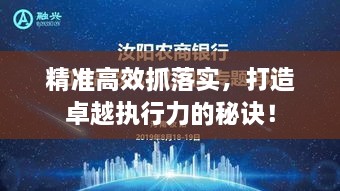 精准高效抓落实，打造卓越执行力的秘诀！