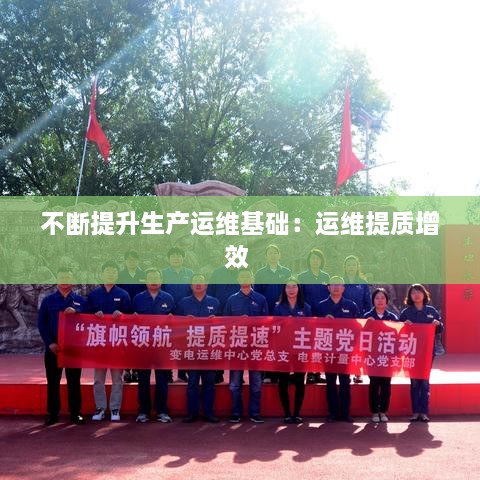不断提升生产运维基础：运维提质增效 