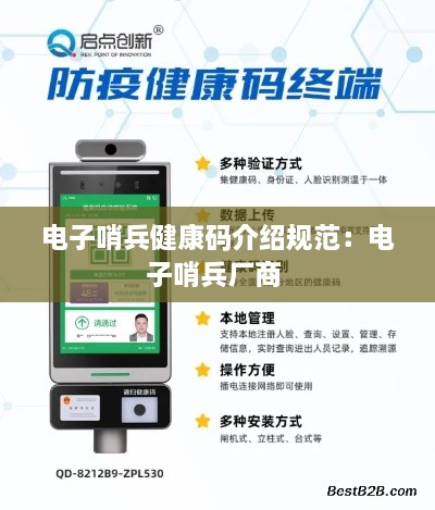 电子哨兵健康码介绍规范：电子哨兵厂商 