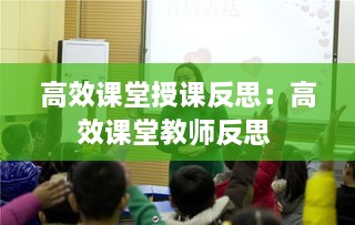 高效课堂授课反思：高效课堂教师反思 