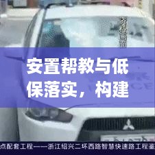 安置帮教与低保落实，构建和谐社会不可或缺的一环