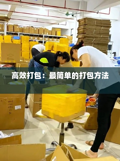 高效打包：最简单的打包方法 