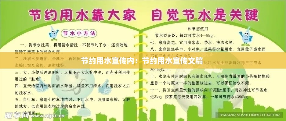 节约用水宣传内：节约用水宣传文稿 