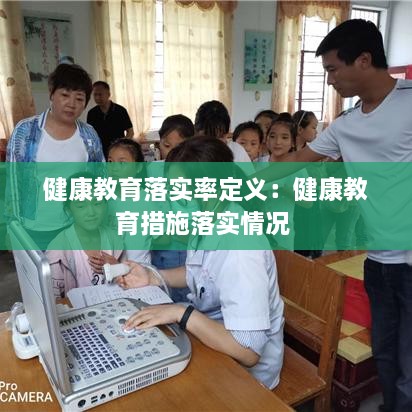 健康教育落实率定义：健康教育措施落实情况 