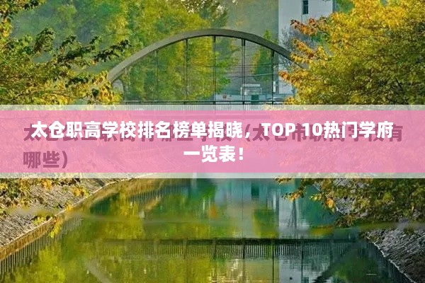 太仓职高学校排名榜单揭晓，TOP 10热门学府一览表！