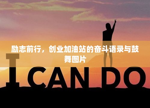 励志前行，创业加油站的奋斗语录与鼓舞图片