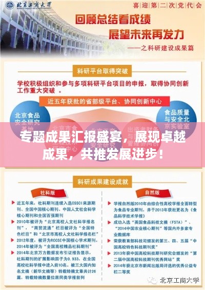 专题成果汇报盛宴，展现卓越成果，共推发展进步！
