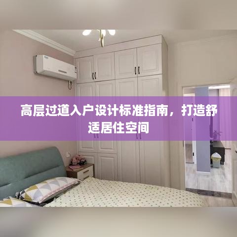 高层过道入户设计标准指南，打造舒适居住空间