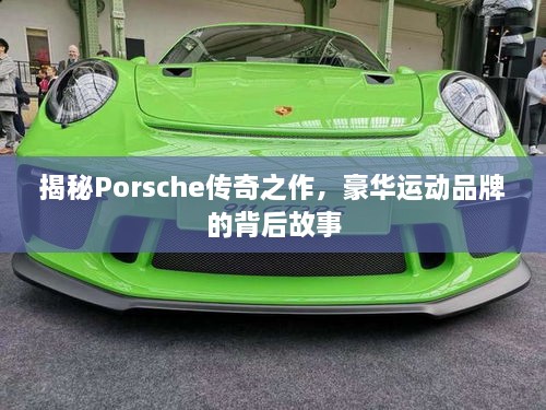 揭秘Porsche传奇之作，豪华运动品牌的背后故事