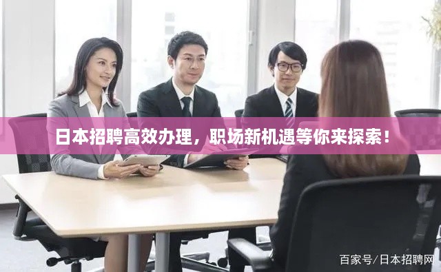 日本招聘高效办理，职场新机遇等你来探索！