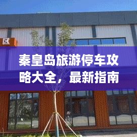 秦皇岛旅游停车攻略大全，最新指南，轻松解决停车难题！