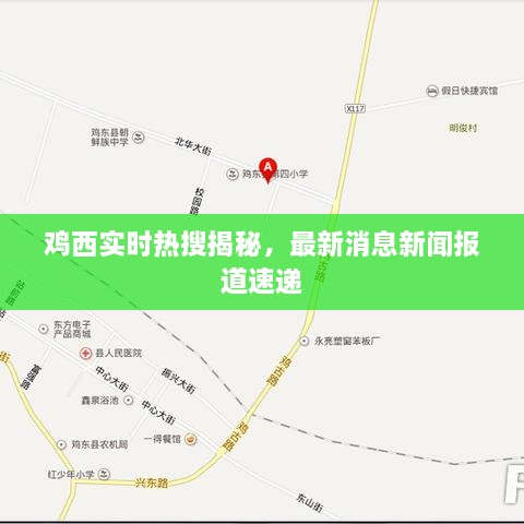 鸡西实时热搜揭秘，最新消息新闻报道速递