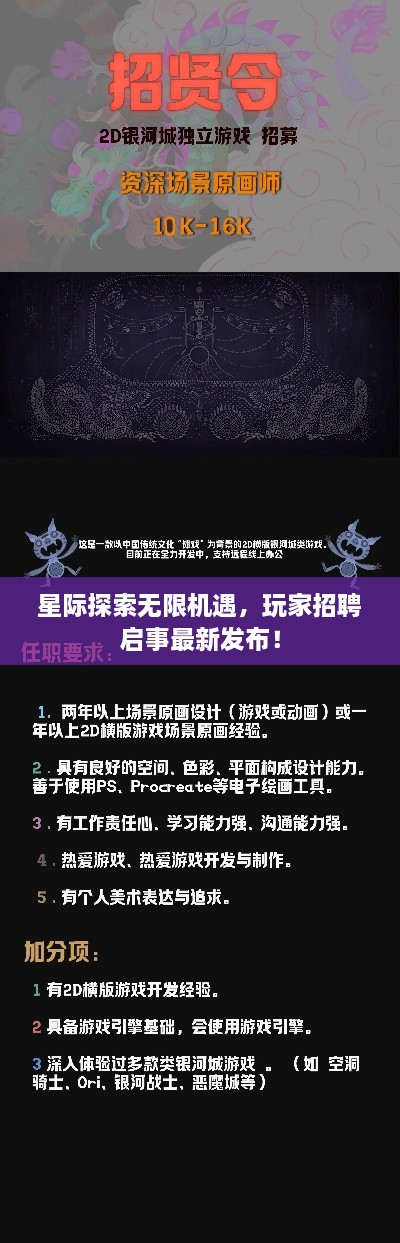 星际探索无限机遇，玩家招聘启事最新发布！