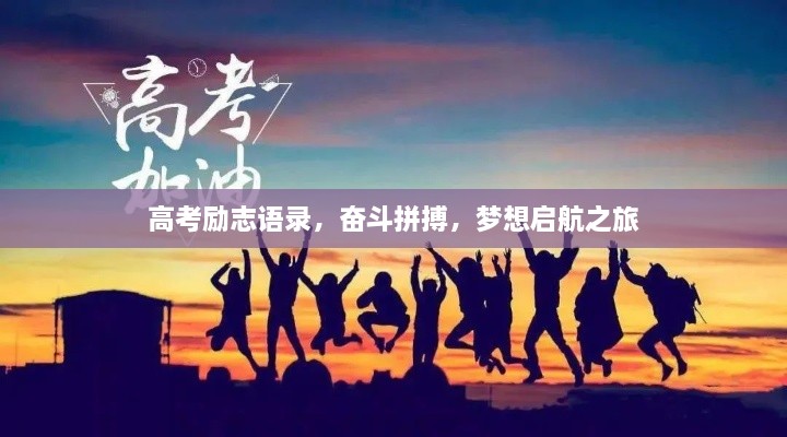 高考励志语录，奋斗拼搏，梦想启航之旅