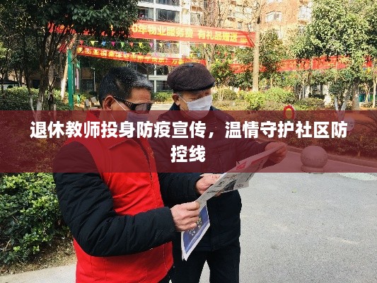 退休教师投身防疫宣传，温情守护社区防控线