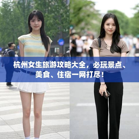 杭州女生旅游攻略大全，必玩景点、美食、住宿一网打尽！