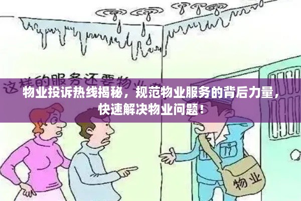 物业投诉热线揭秘，规范物业服务的背后力量，快速解决物业问题！