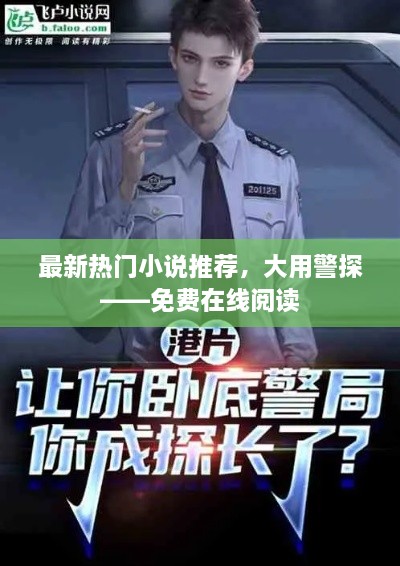 最新热门小说推荐，大用警探——免费在线阅读