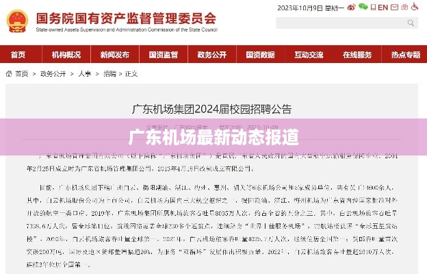 广东机场最新动态报道