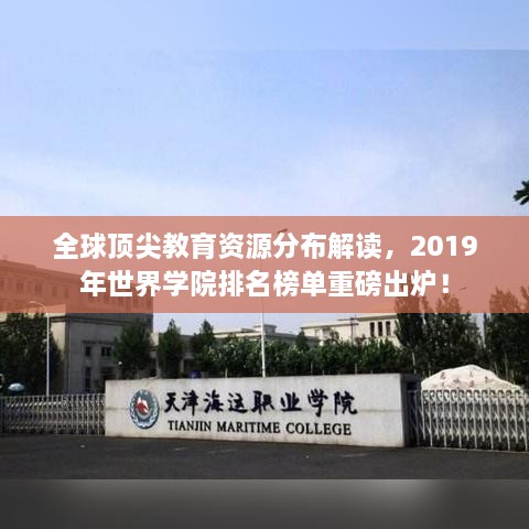 全球顶尖教育资源分布解读，2019年世界学院排名榜单重磅出炉！