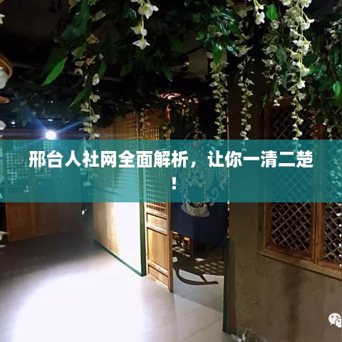 邢台人社网全面解析，让你一清二楚！