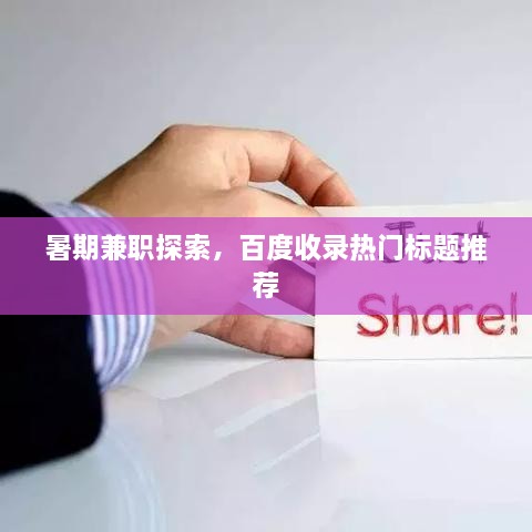 暑期兼职探索，百度收录热门标题推荐