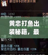 黄忠打鱼出装秘籍，最新攻略，助你轻松掌握游戏技巧！