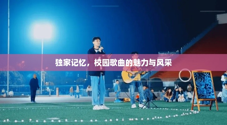 独家记忆，校园歌曲的魅力与风采