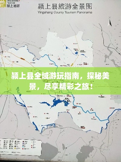 颍上县全域游玩指南，探秘美景，尽享精彩之旅！