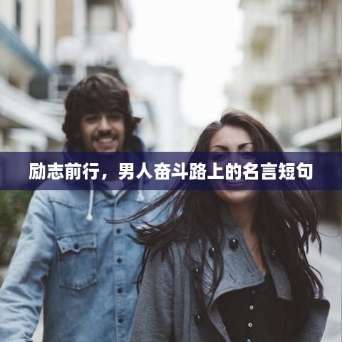 励志前行，男人奋斗路上的名言短句