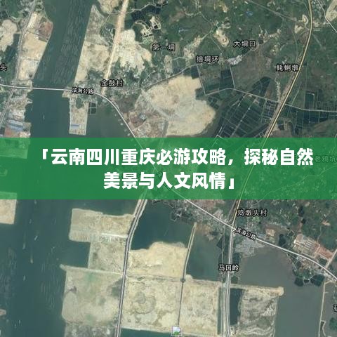 「云南四川重庆必游攻略，探秘自然美景与人文风情」